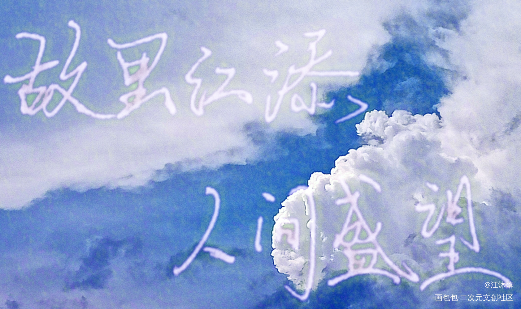 某某_某某添望字体某某木苏里我要上首页见字如晤木苏里绘画作品