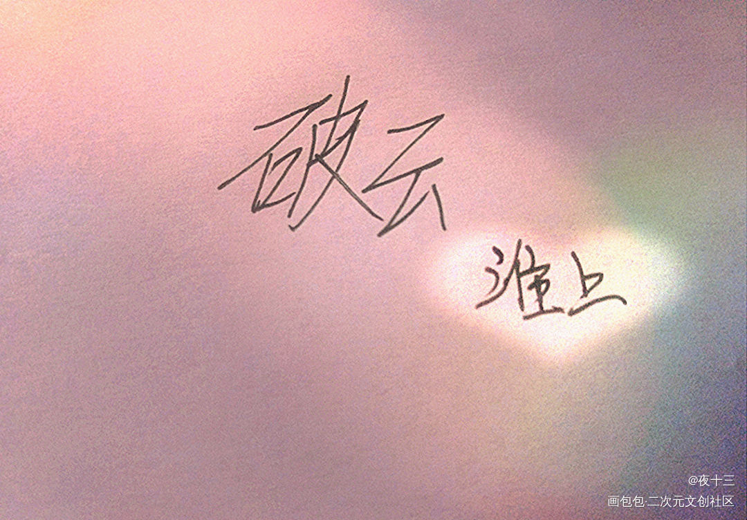 _破云我要上首推字体设计淮上见字如晤绘画作品