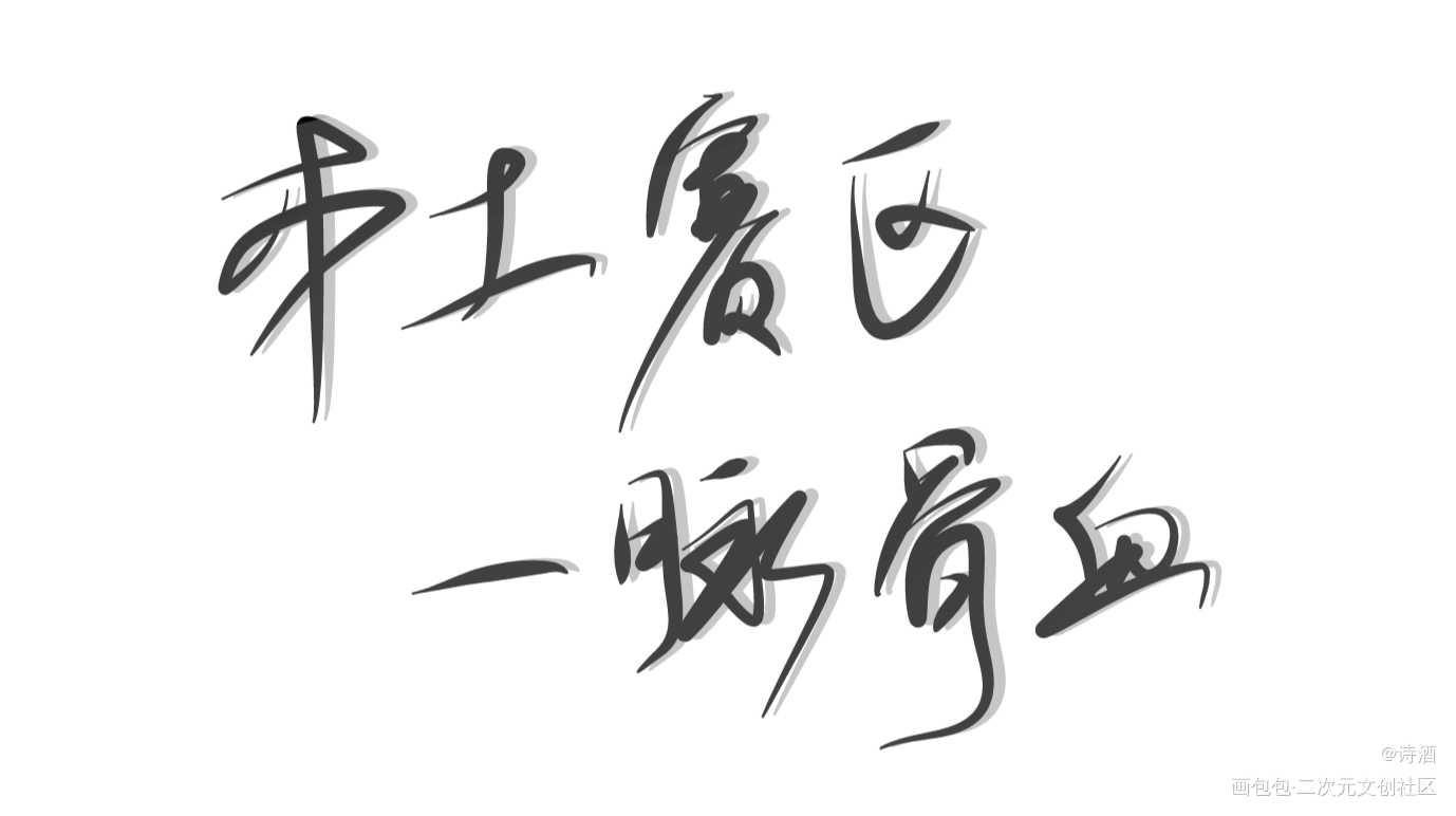 本土赛区  一脉骨血_FOG电竞余时时洛余邃漫漫何其多见字如晤板写绘画作品