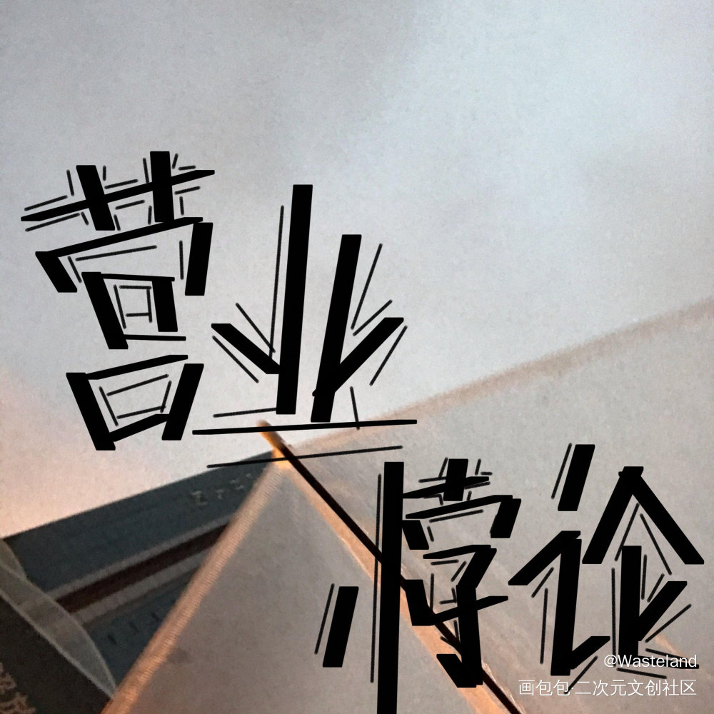 _营业悖论我要上首推字体设计见字如晤绘画作品