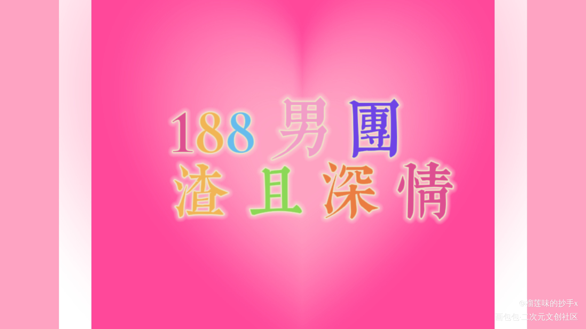 188男团_188男团我要上首推水千丞壁纸绘画作品