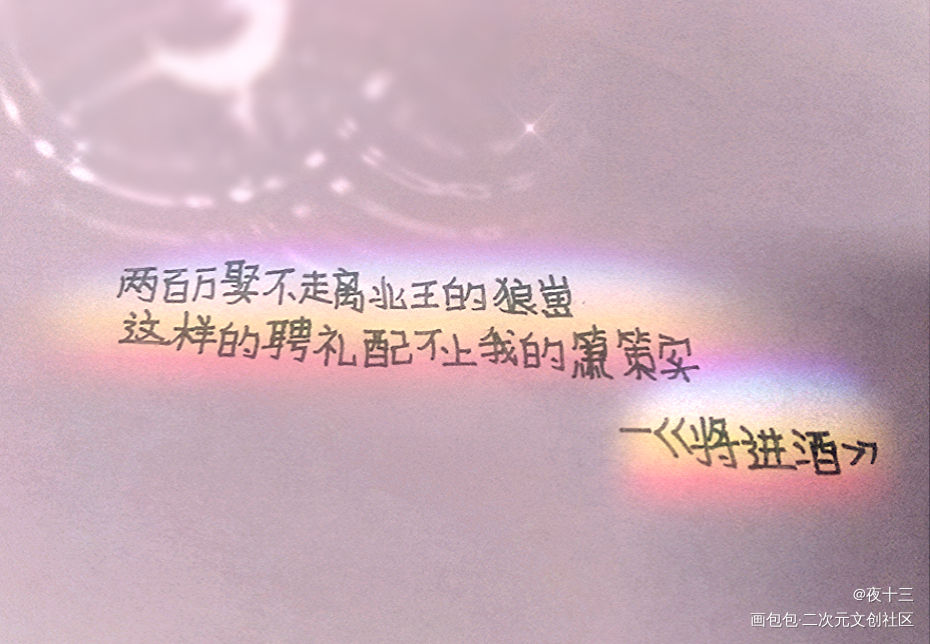 _将进酒我要上首推字体设计唐酒卿见字如晤绘画作品