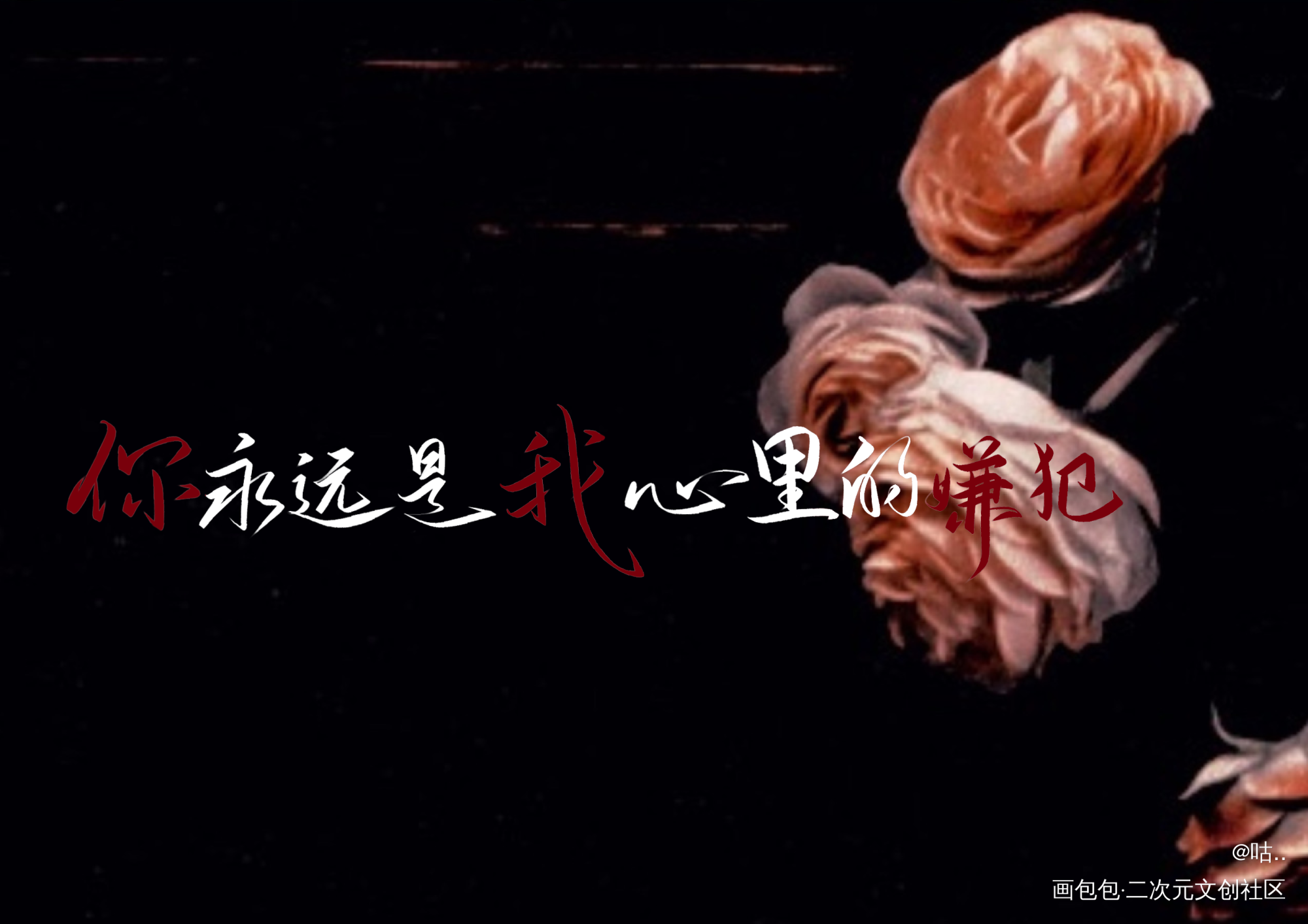 我只喜欢你的人设_我只喜欢你的人设自习我要上首推字体设计稚楚见字如晤板写绘画作品