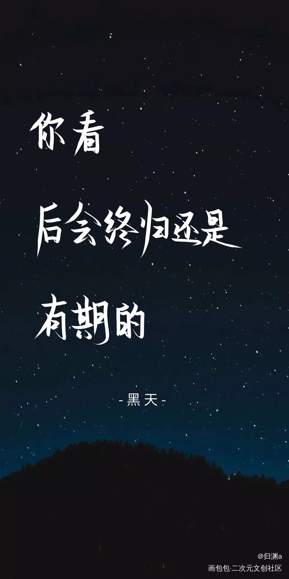 黑天 手写图_萨楚我要上首推字体设计黑天见字如晤木苏里手写绘画作品