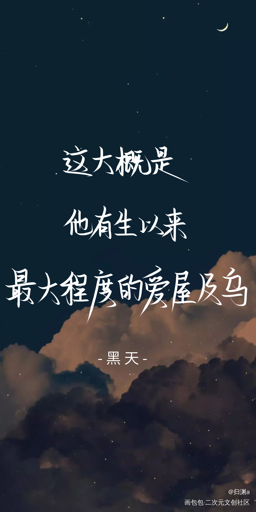 黑天 手写图_萨楚我要上首推字体设计黑天见字如晤木苏里手写绘画作品