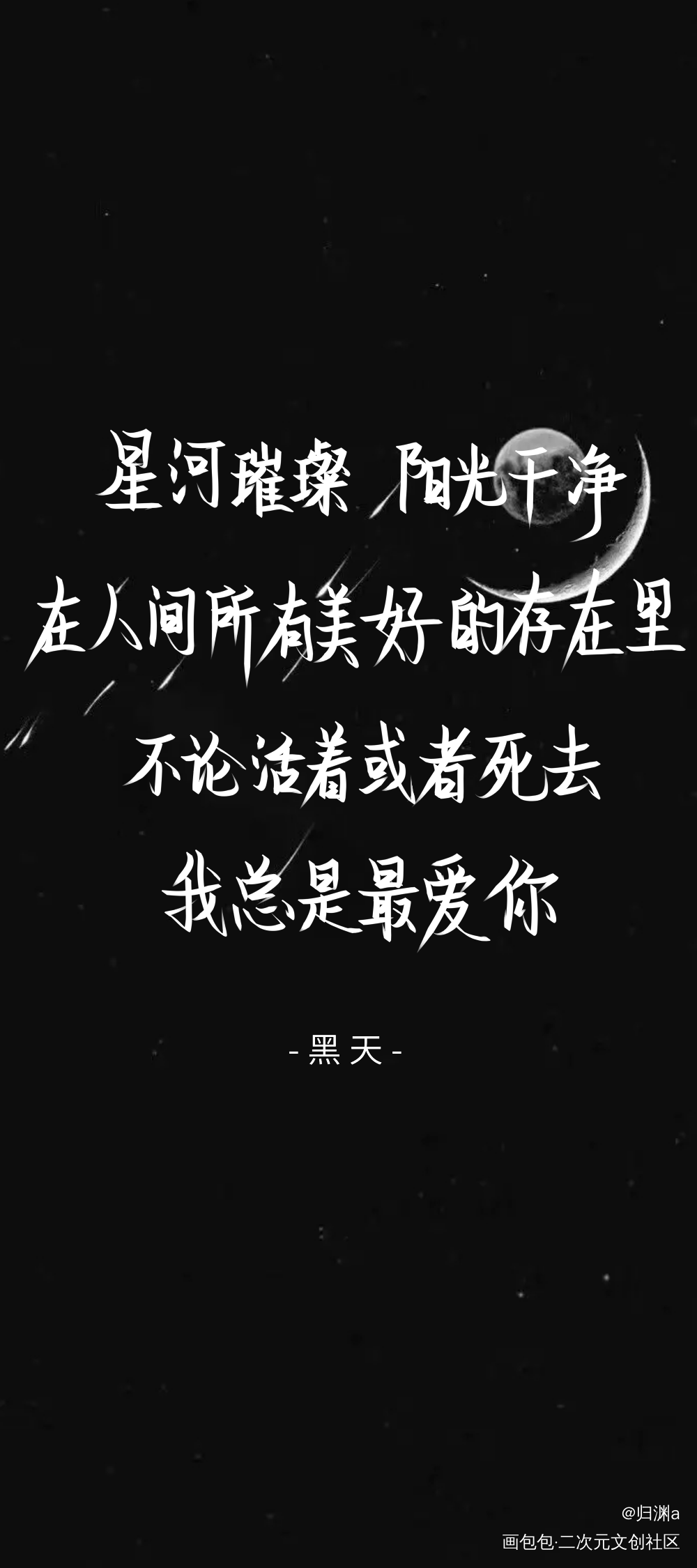 黑天 手写图_萨楚我要上首推字体设计黑天见字如晤木苏里手写绘画作品