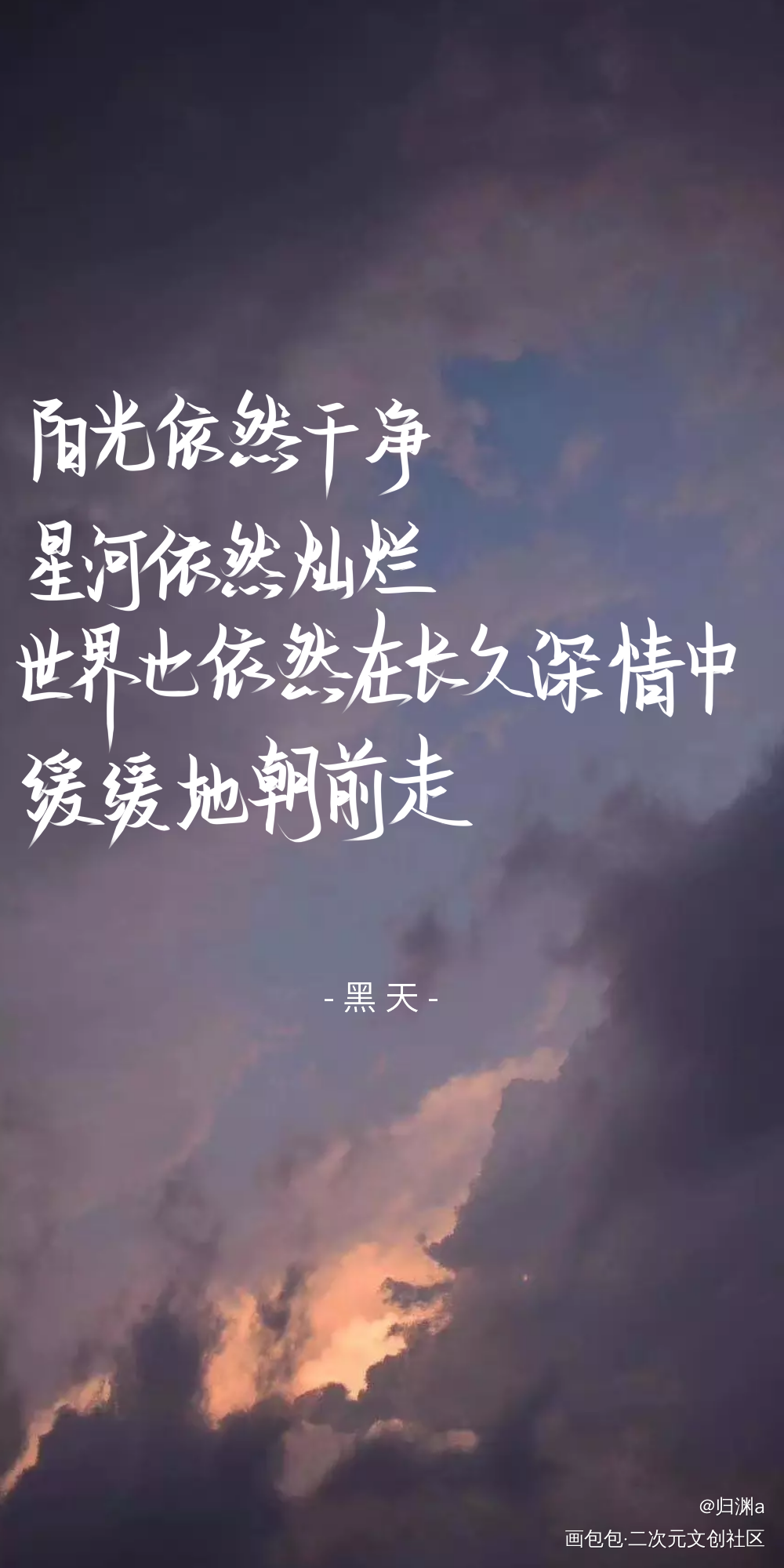 黑天 手写图_萨楚我要上首推字体设计黑天见字如晤木苏里手写绘画作品