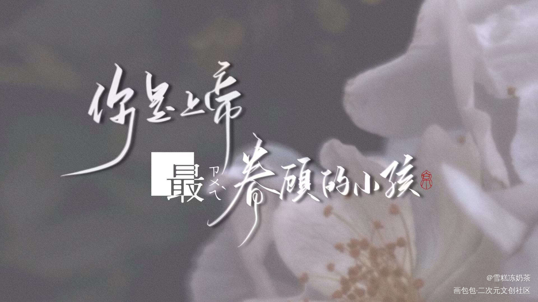 _我只喜欢你的人设我要上首推字体设计见字如晤绘画作品