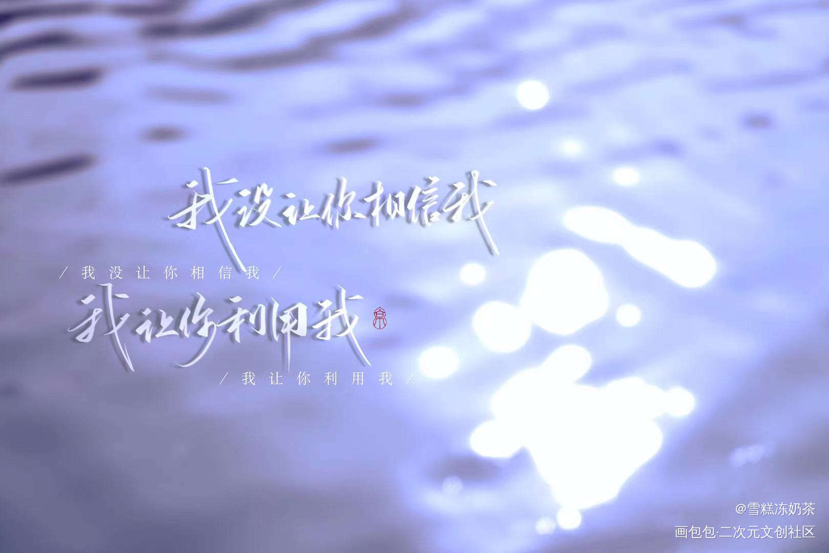 _我只喜欢你的人设我要上首推字体设计见字如晤绘画作品