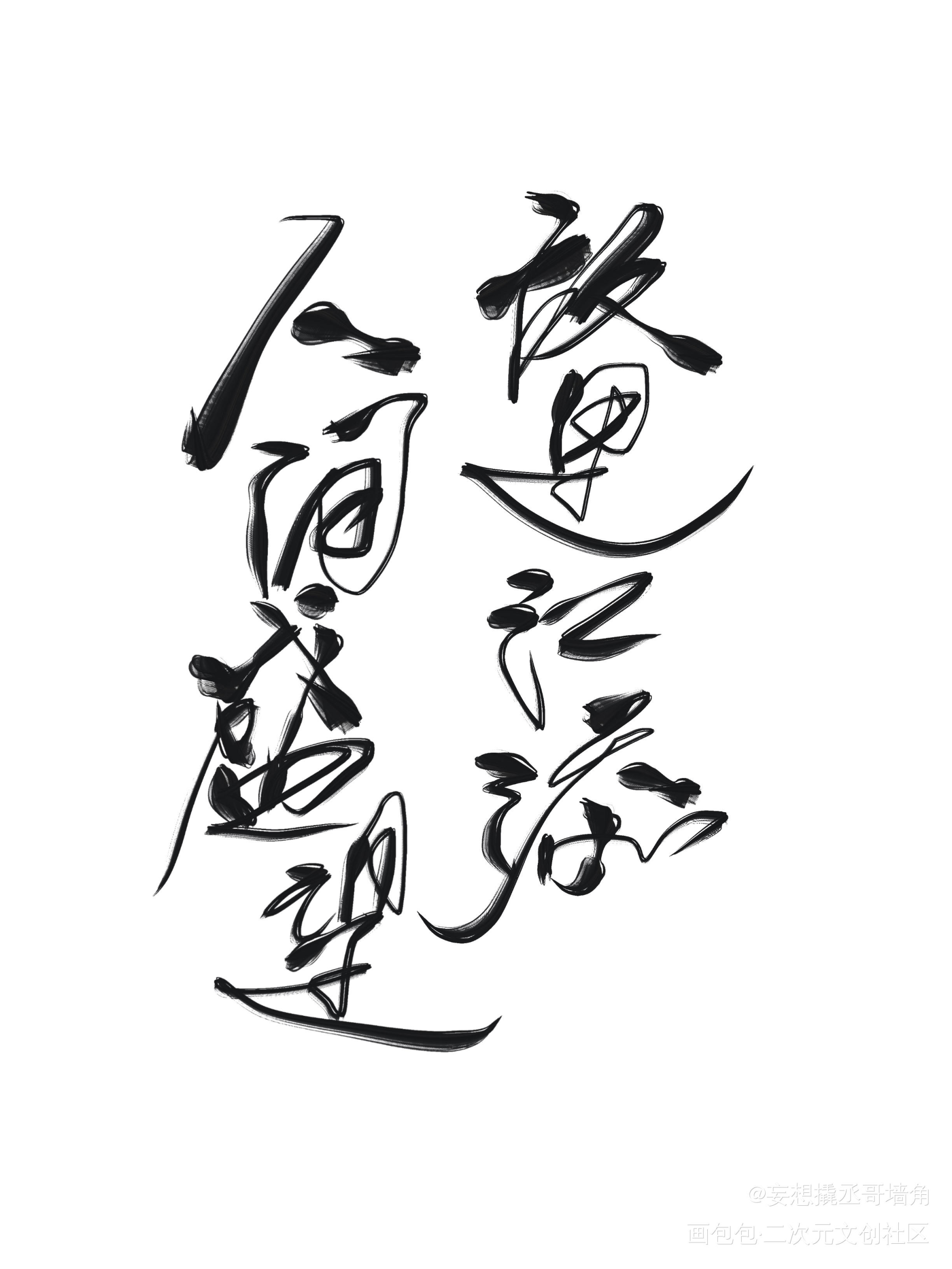 “人间盛望，故里江添”_某某我要上首推字体设计某某木苏里见字如晤绘画作品