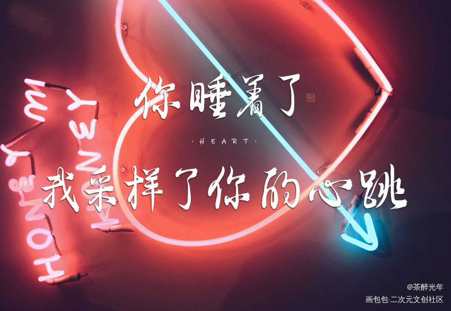 营业悖论_营业悖论字体设计稚楚见字如晤绘画作品