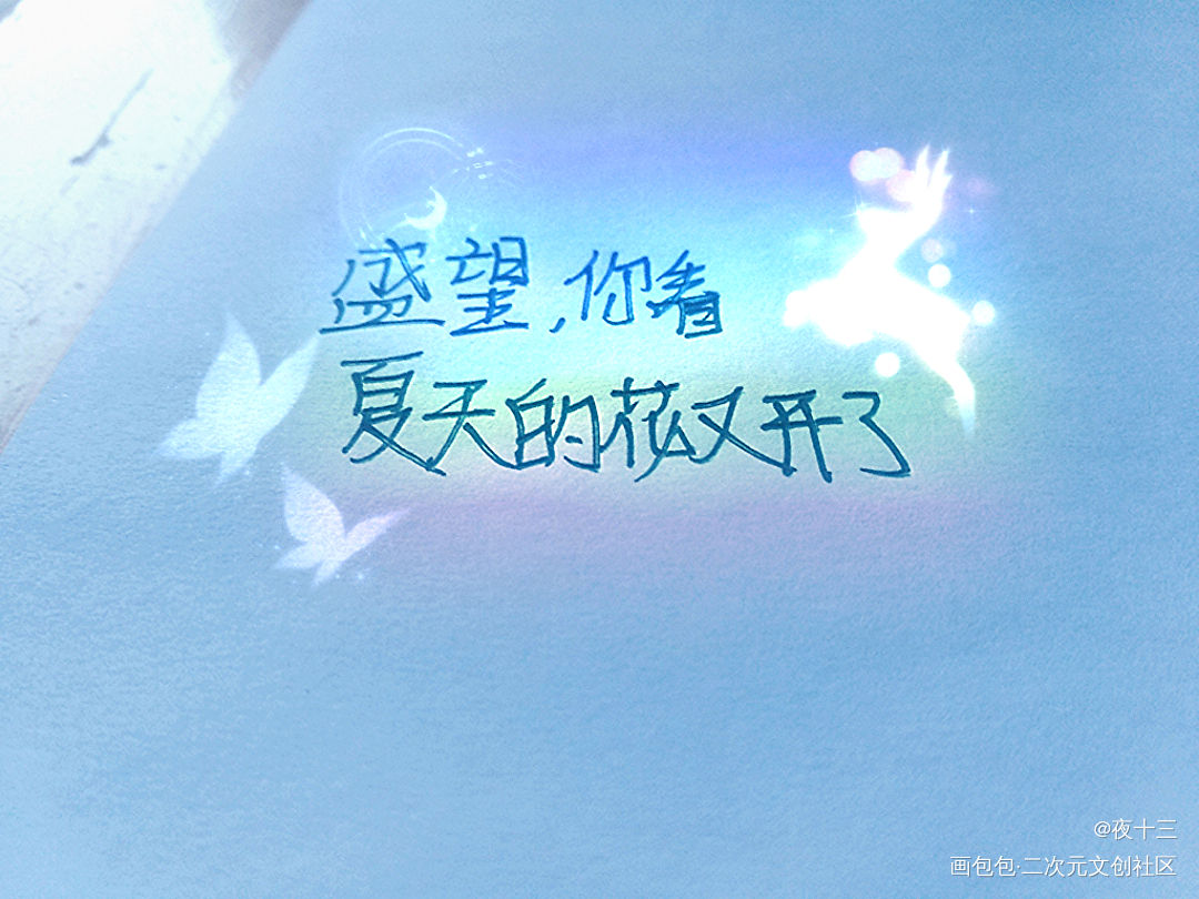 某某_某某盛望我要上首推字体设计见字如晤木苏里绘画作品