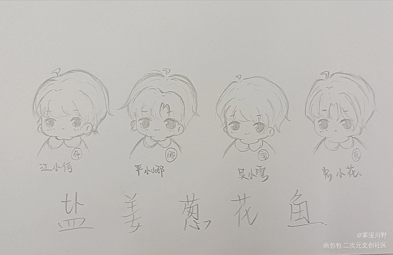 盐姜葱花鱼_破云破云2吞海绘画作品