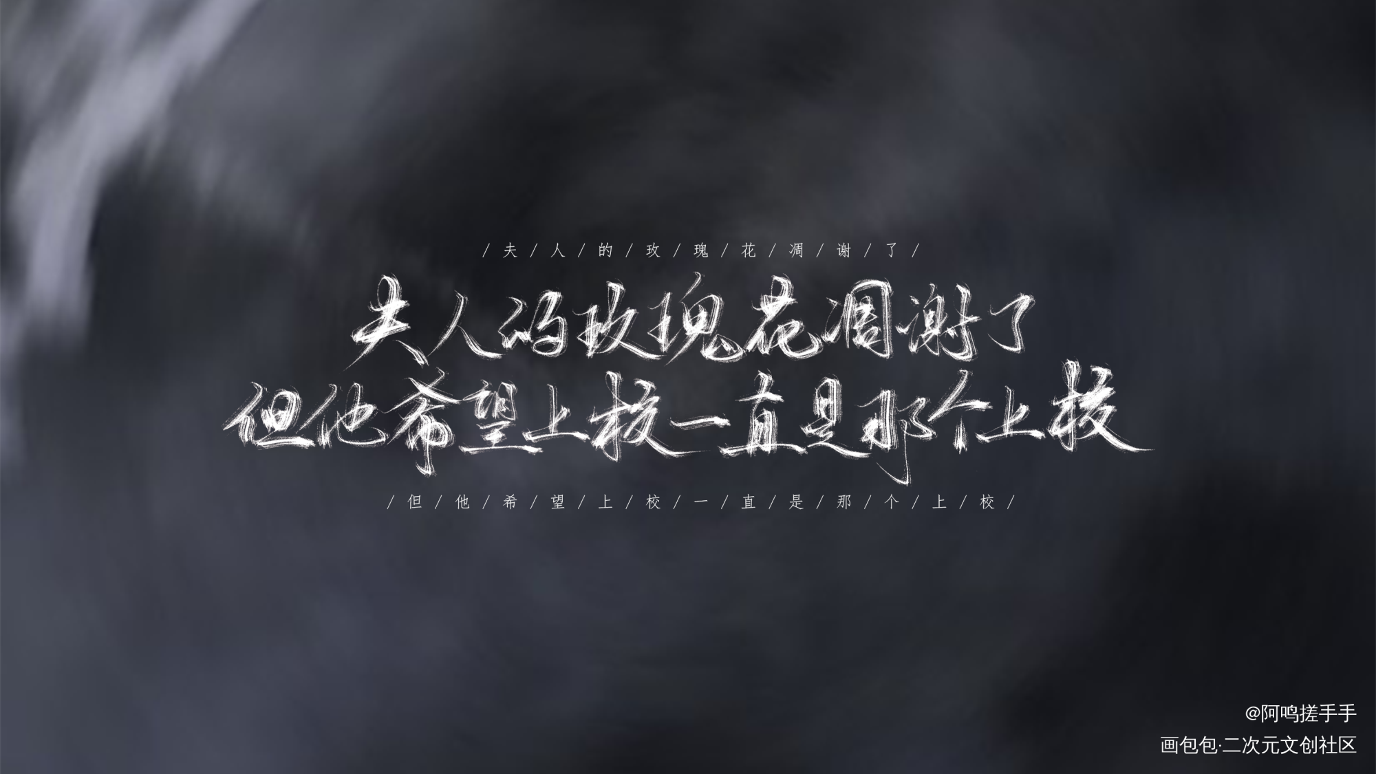 小蘑菇_小蘑菇我要上首推字体设计板写联盟一十四洲见字如晤绘画作品
