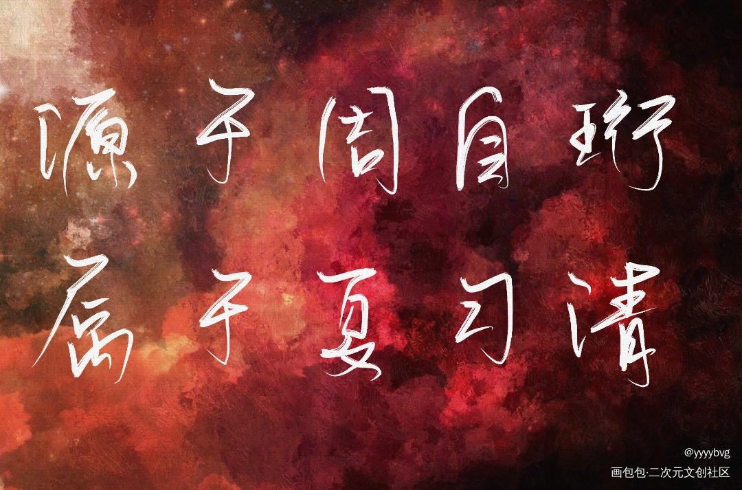 源于周自珩，属于夏习清_我只喜欢你的人设我要上首推稚楚指写见字如晤绘画作品