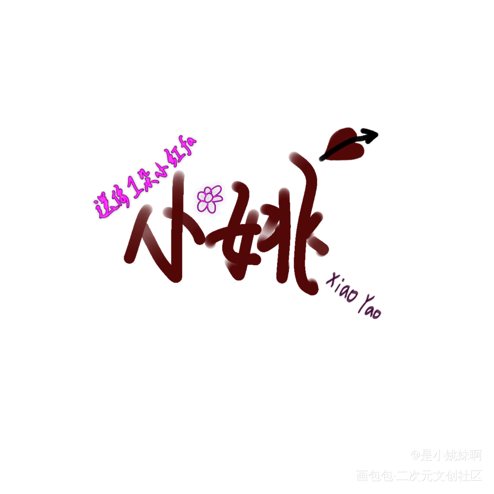小姚_Q版我要上首推字体设计见字如晤手写绘画作品