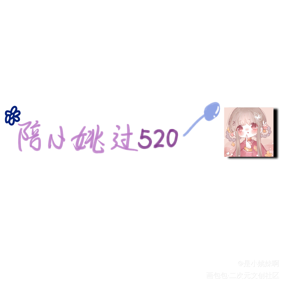小姚_Q版我要上首推字体设计见字如晤手写绘画作品
