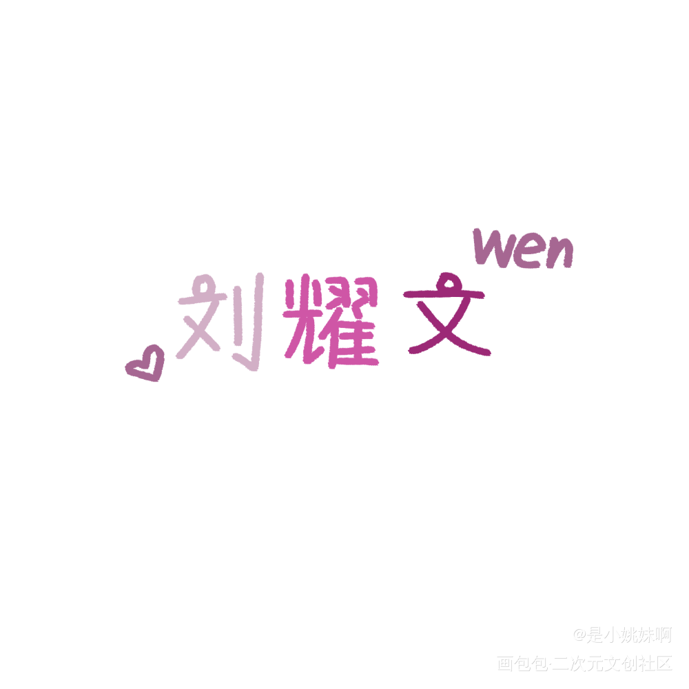 小姚_Q版我要上首推字体设计见字如晤手写绘画作品