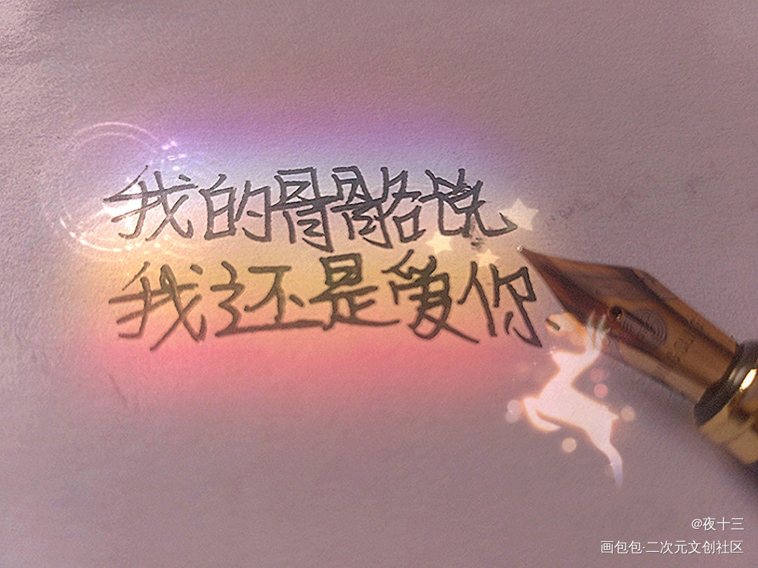 某某_某某添望我要上首推字体设计见字如晤木苏里绘画作品