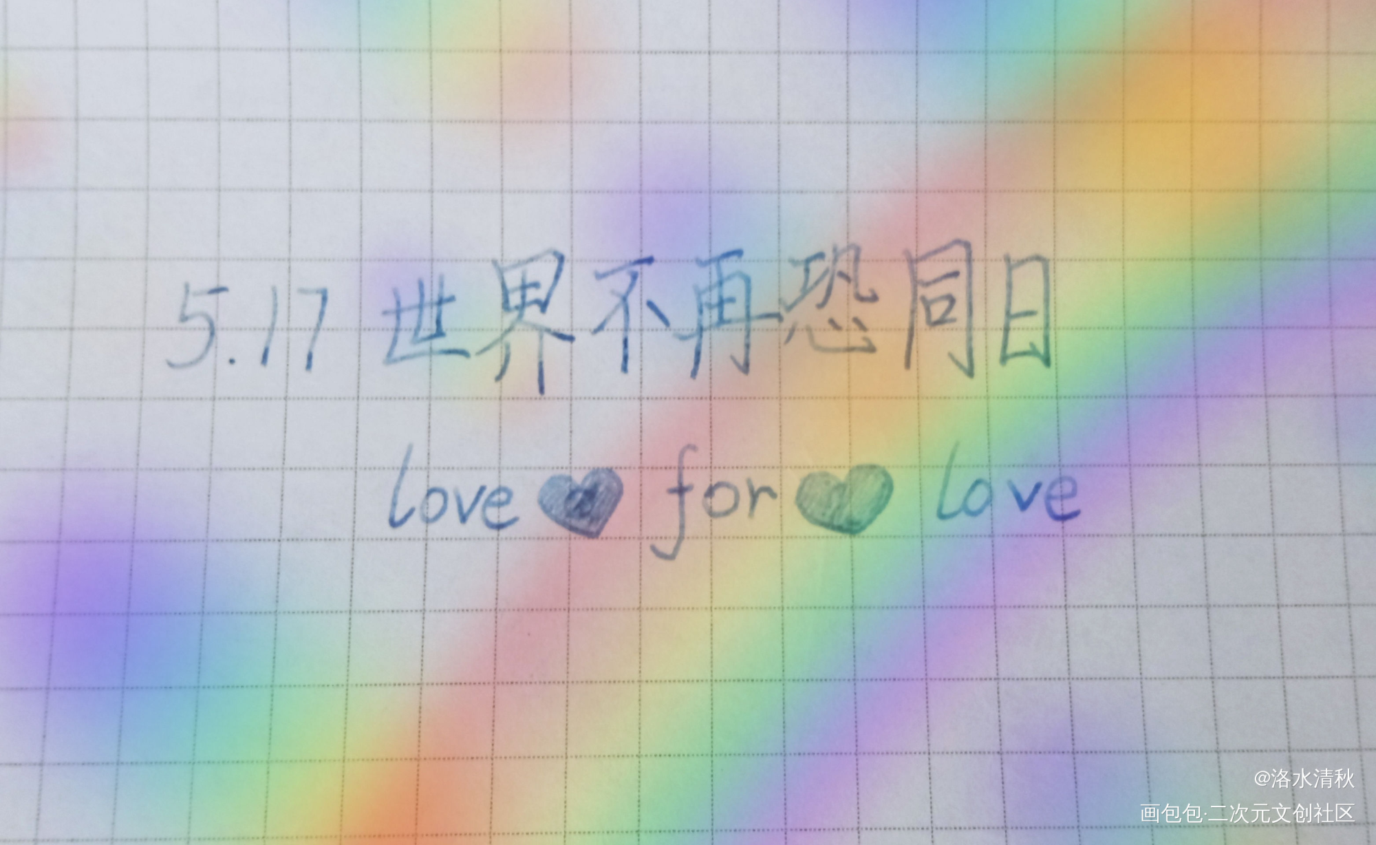 Love for love_我要上首推字体设计见字如晤手写绘画作品