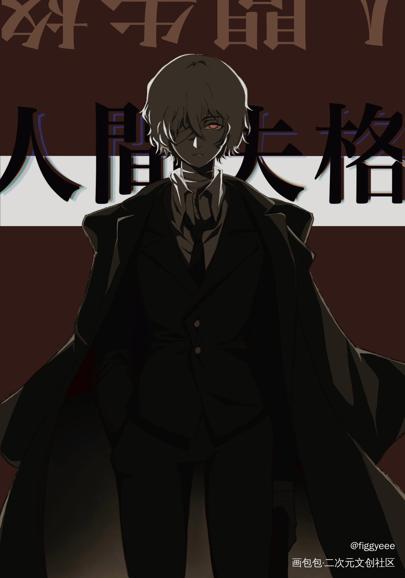 Port Mafia_文豪野犬太中绘画作品