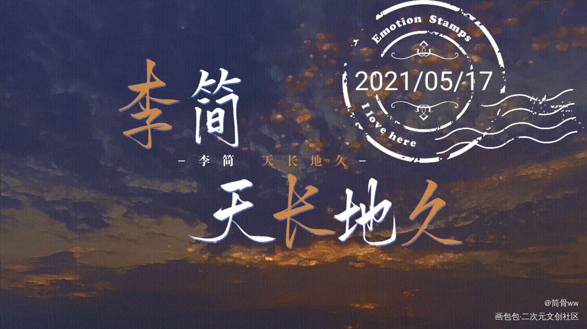 约的字稿_你却爱着一个傻逼188男团李简见字如晤板写绘画作品