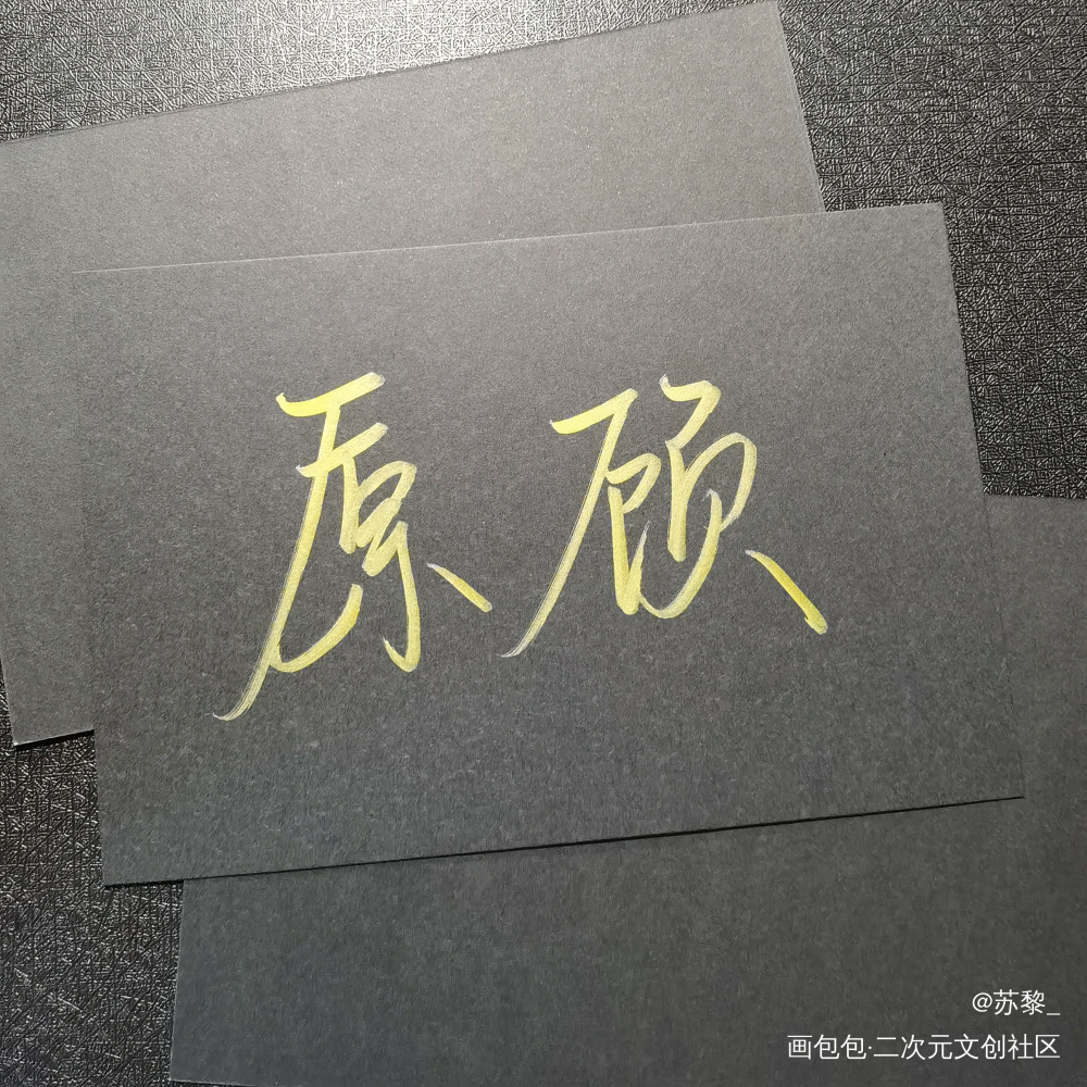 188_188男团原顾我要上首推字体设计见字如晤手写绘画作品