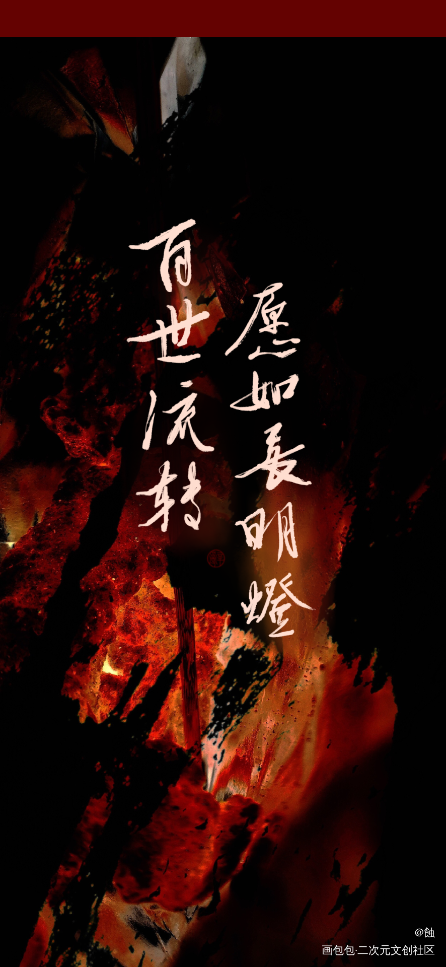 天官赐福_天官赐福花怜我要上首推字体设计见字如晤板写绘画作品