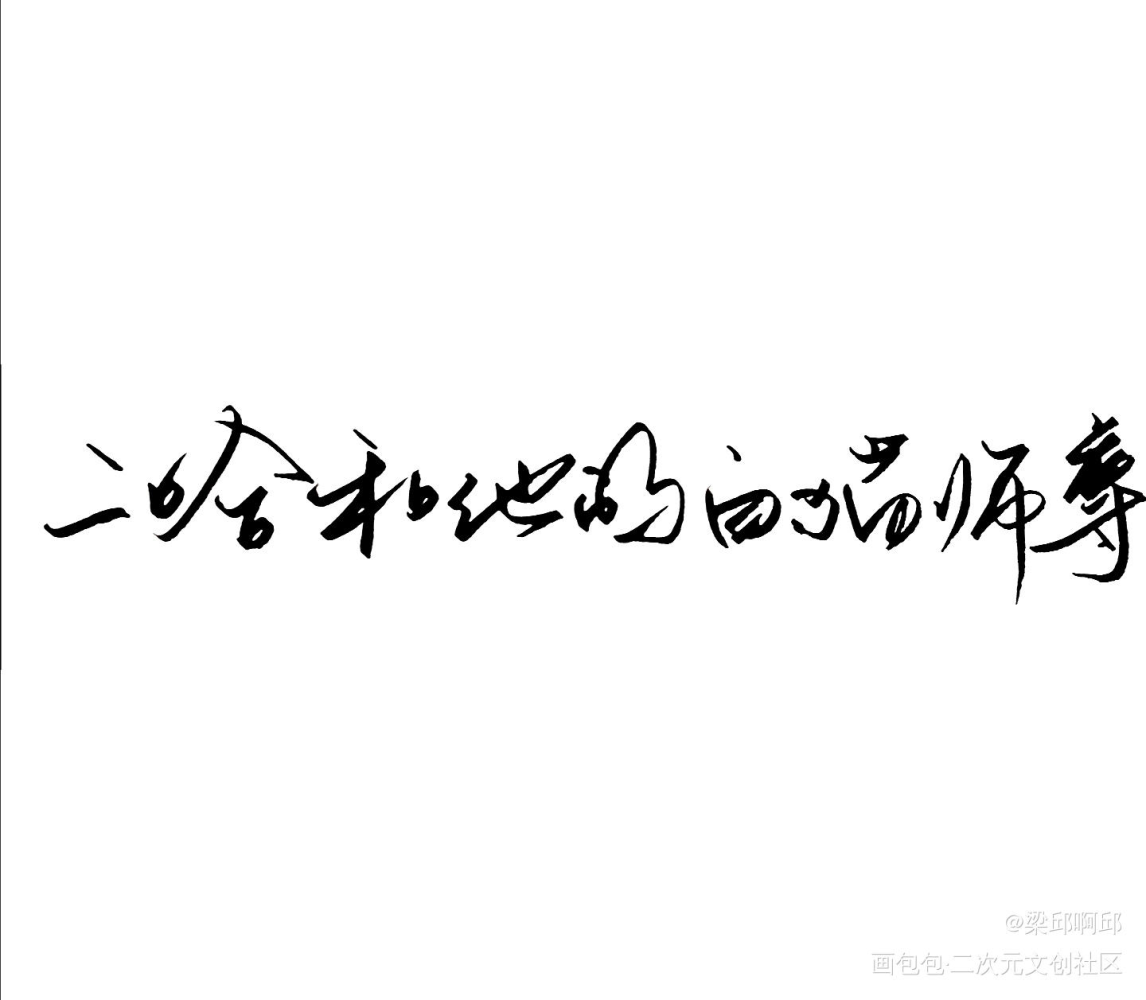 找美女太太约的字哈哈哈_二哈和他的白猫师尊燃晚我要上首推字体设计见字如晤绘画作品