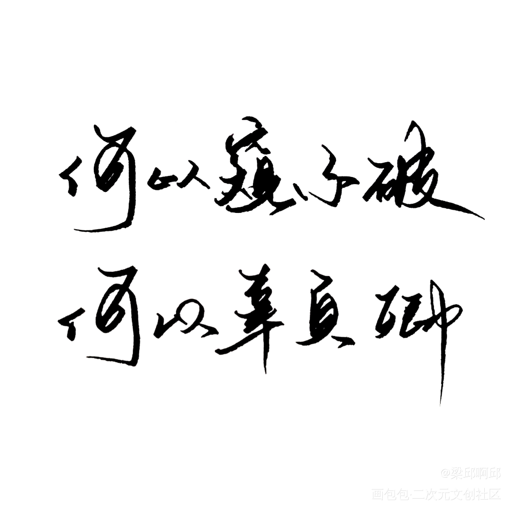 找美女太太约的字哈哈哈_二哈和他的白猫师尊燃晚我要上首推字体设计见字如晤绘画作品