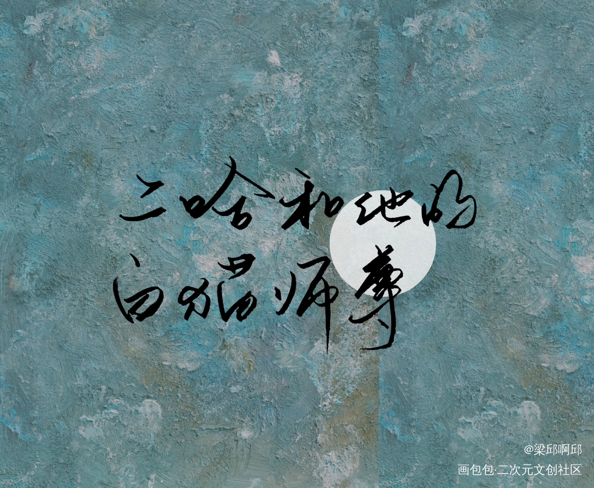 找美女太太约的字哈哈哈_二哈和他的白猫师尊燃晚我要上首推字体设计见字如晤绘画作品
