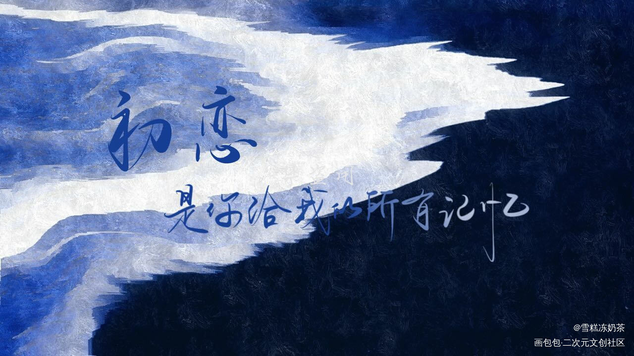 _营业悖论我要上首推字体设计稚楚见字如晤绘画作品
