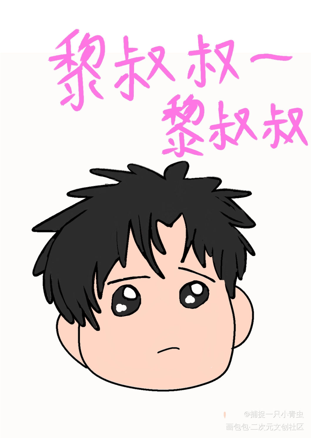 好久没画188已经忘记发型了_188男团妹叔平涂Q版我要上首推绘画作品