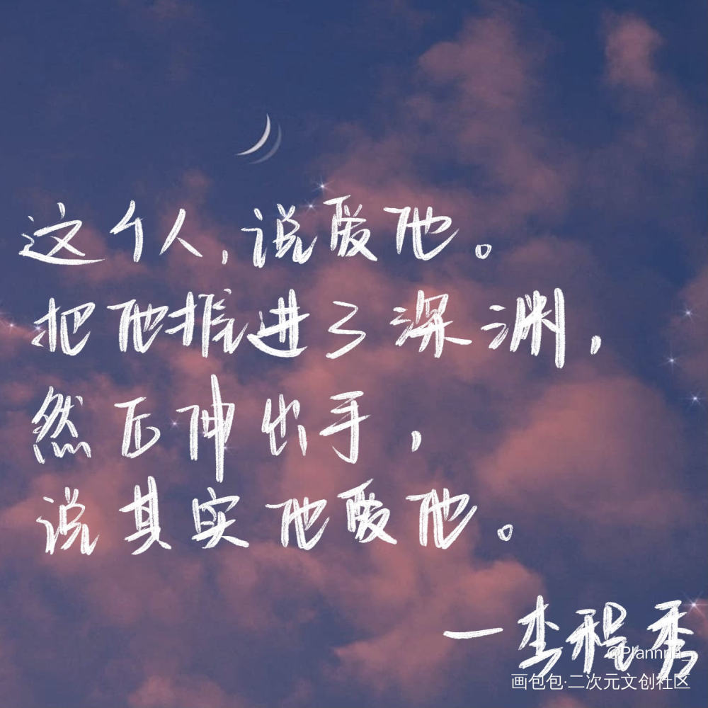 家主语录（1）_娘娘腔188男团群秀李程秀我要上首推字体设计见字如晤手写绘画作品