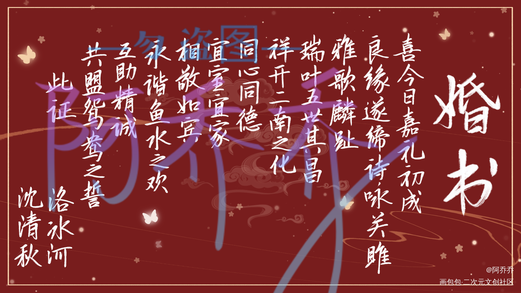婚书_人渣反派自救系统冰秋我要上首推字体设计见字如晤绘画作品