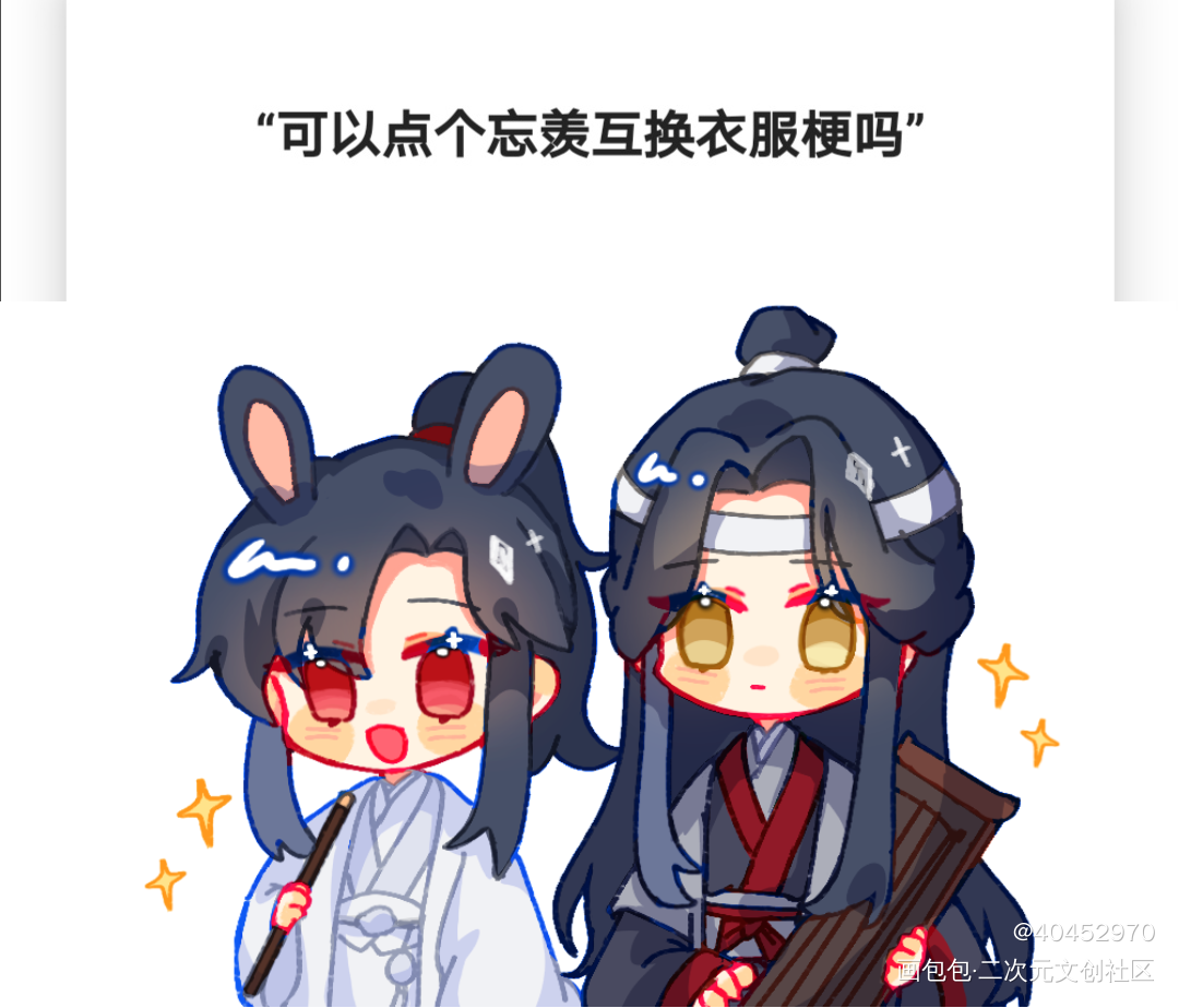 入驻一下新APP_魔道祖师忘羡古风平涂日系Q版绘画作品