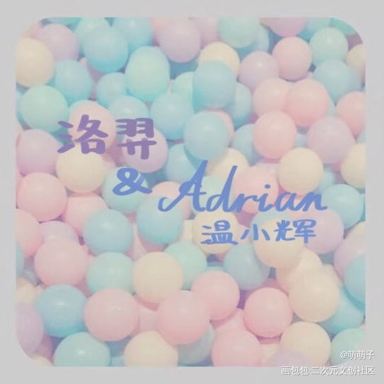 洛羿&Adrian温小辉_附加遗产188男团洛温洛羿温小辉我要上首推字体设计水千丞练字见字如晤见字如晤板写绘画作品