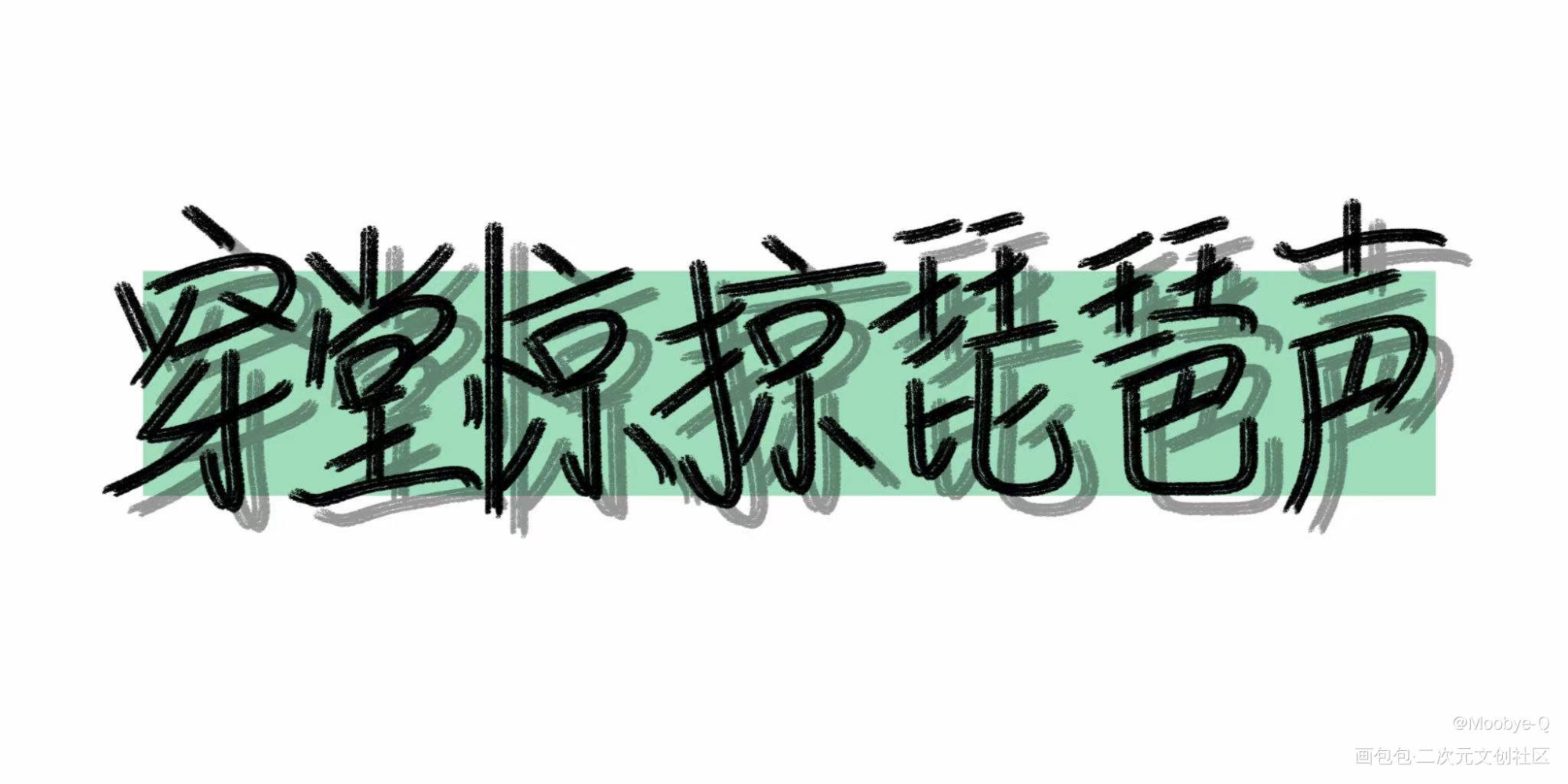 愿童心不泯，岁岁照海棠。_穿堂惊掠琵琶声我要上首推字体设计见字如晤绘画作品