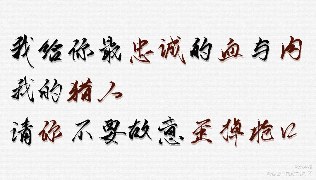 句子原创源于微博@惊竹娇_我要上首推指写见字如晤绘画作品