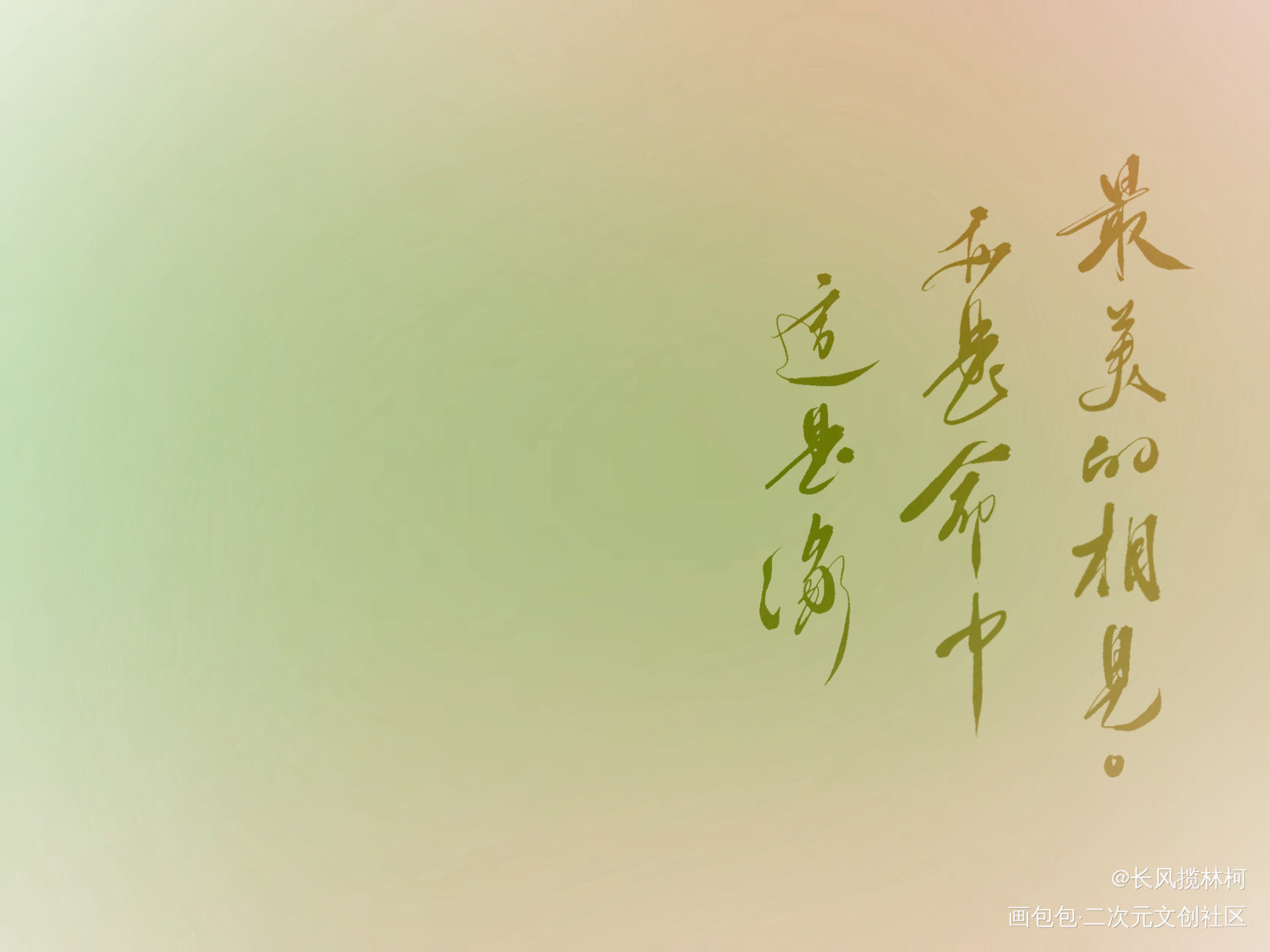 试试做的笔刷_手写作品见字如晤手写绘画作品