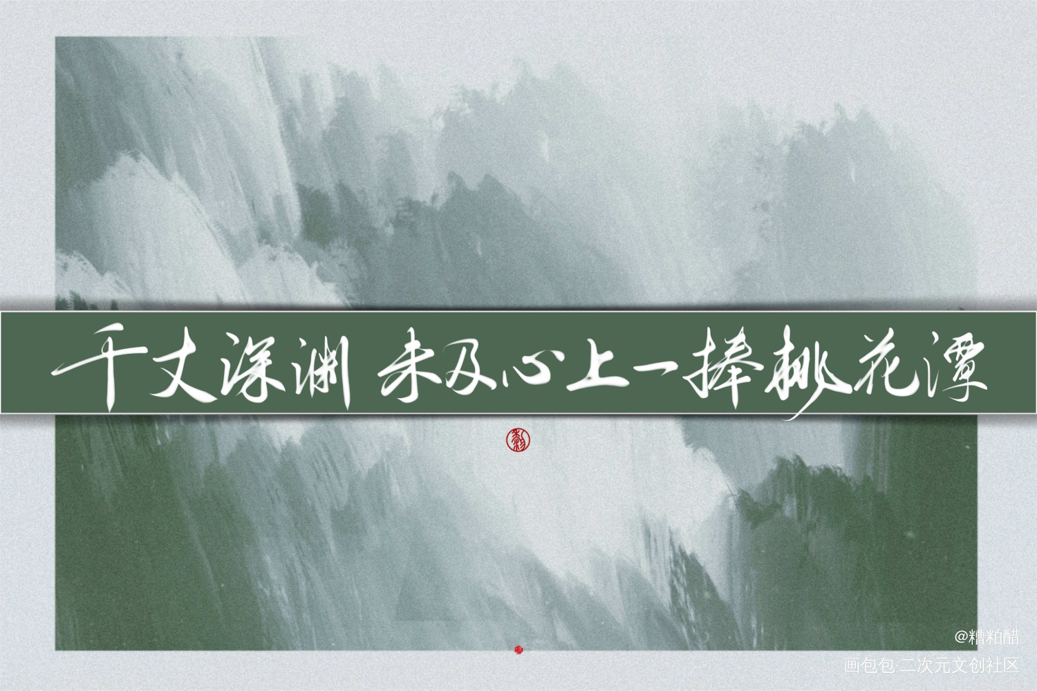 六爻_六爻字体设计见字如晤手写priest绘画作品
