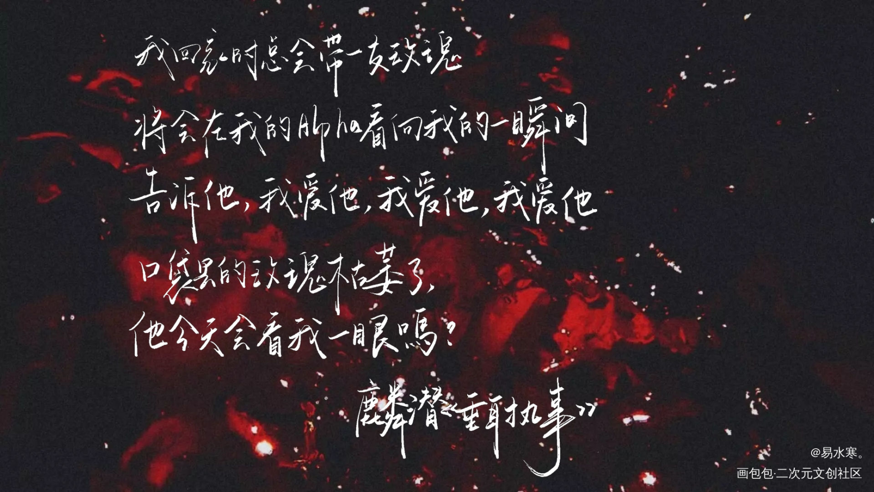 垂耳执事_陆上锦言逸我要上首推字体设计麟潜ABO垂耳执事见字如晤绘画作品