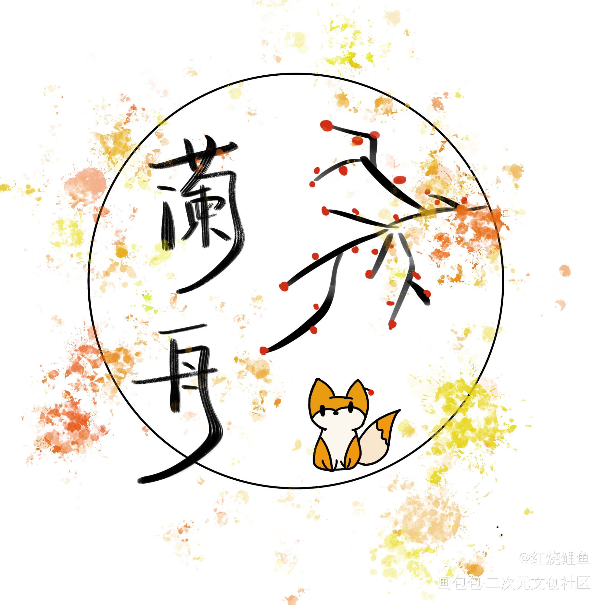 _将进酒手写绘画作品