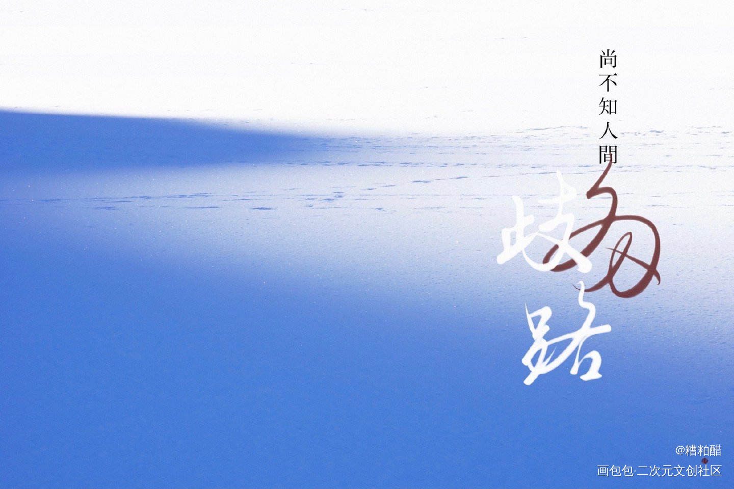六爻_六爻字体设计见字如晤手写priest绘画作品