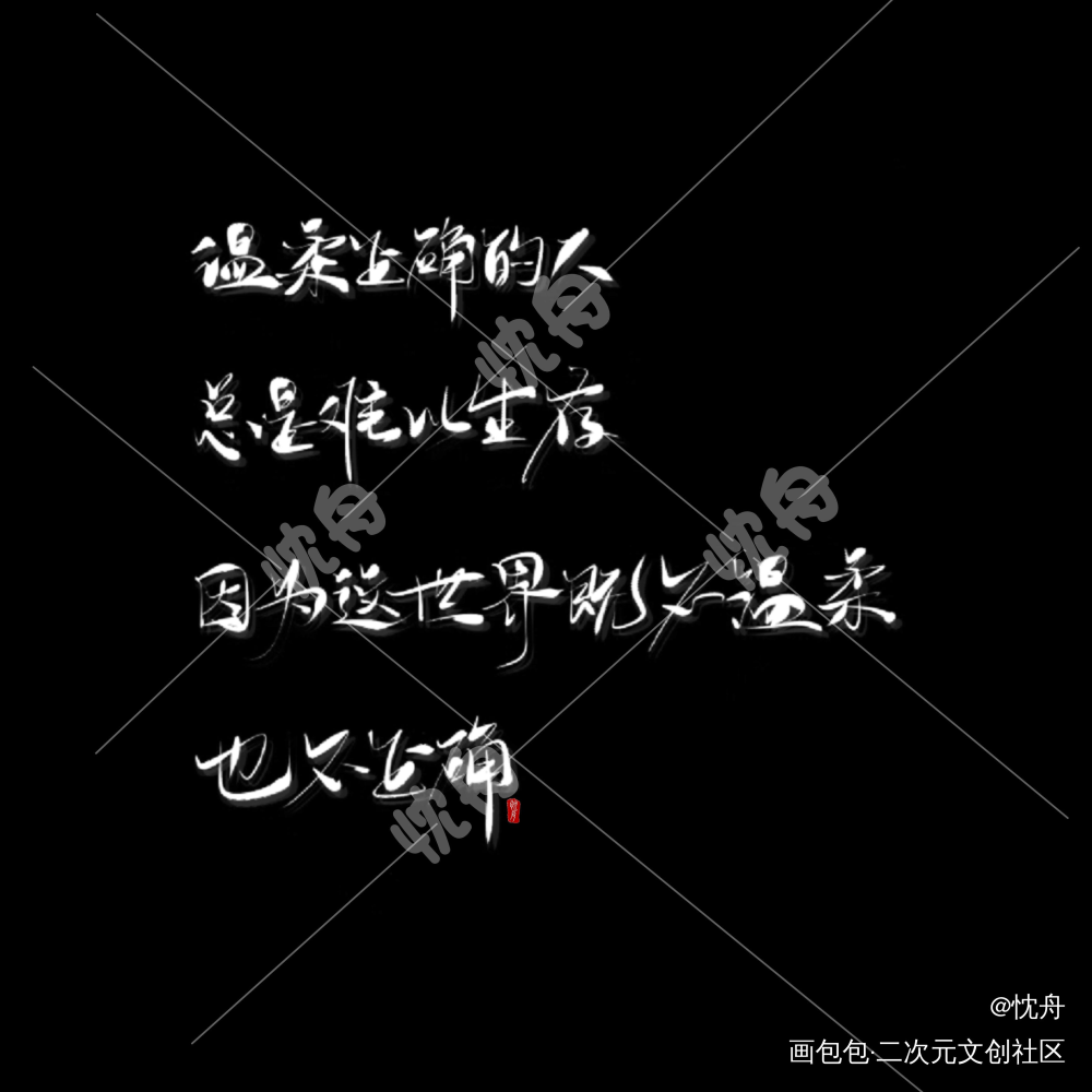 别人约的稿子_我要上首推字体设计忱舟见字如晤手写绘画作品