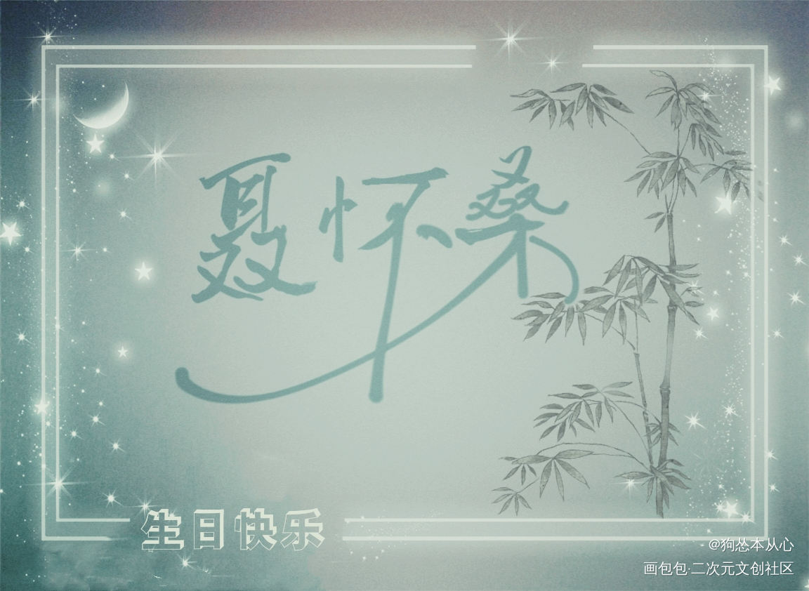 聂导生日快乐！_魔道祖师聂怀桑生日快乐我要上首推字体设计见字如晤绘画作品