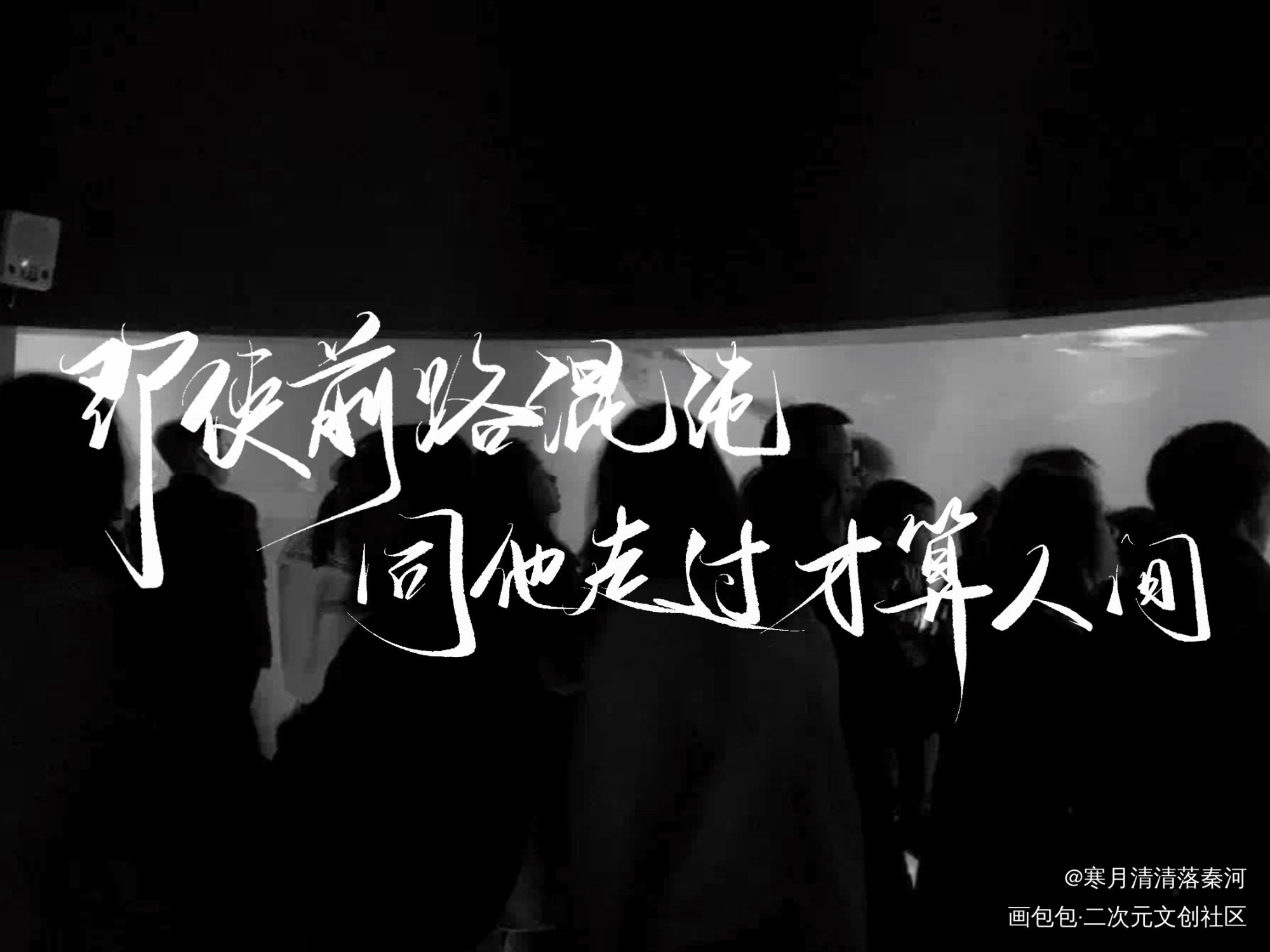 走过人间_我要上首推字体设计板写联盟见字如晤见字如晤绘画作品
