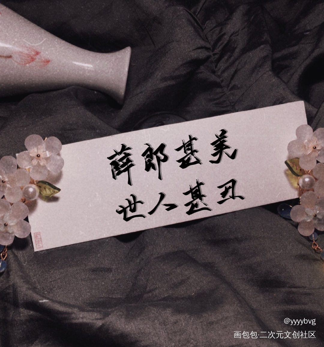 薛郎～_二哈和他的白猫师尊我要上首推肉包不吃肉指写见字如晤绘画作品