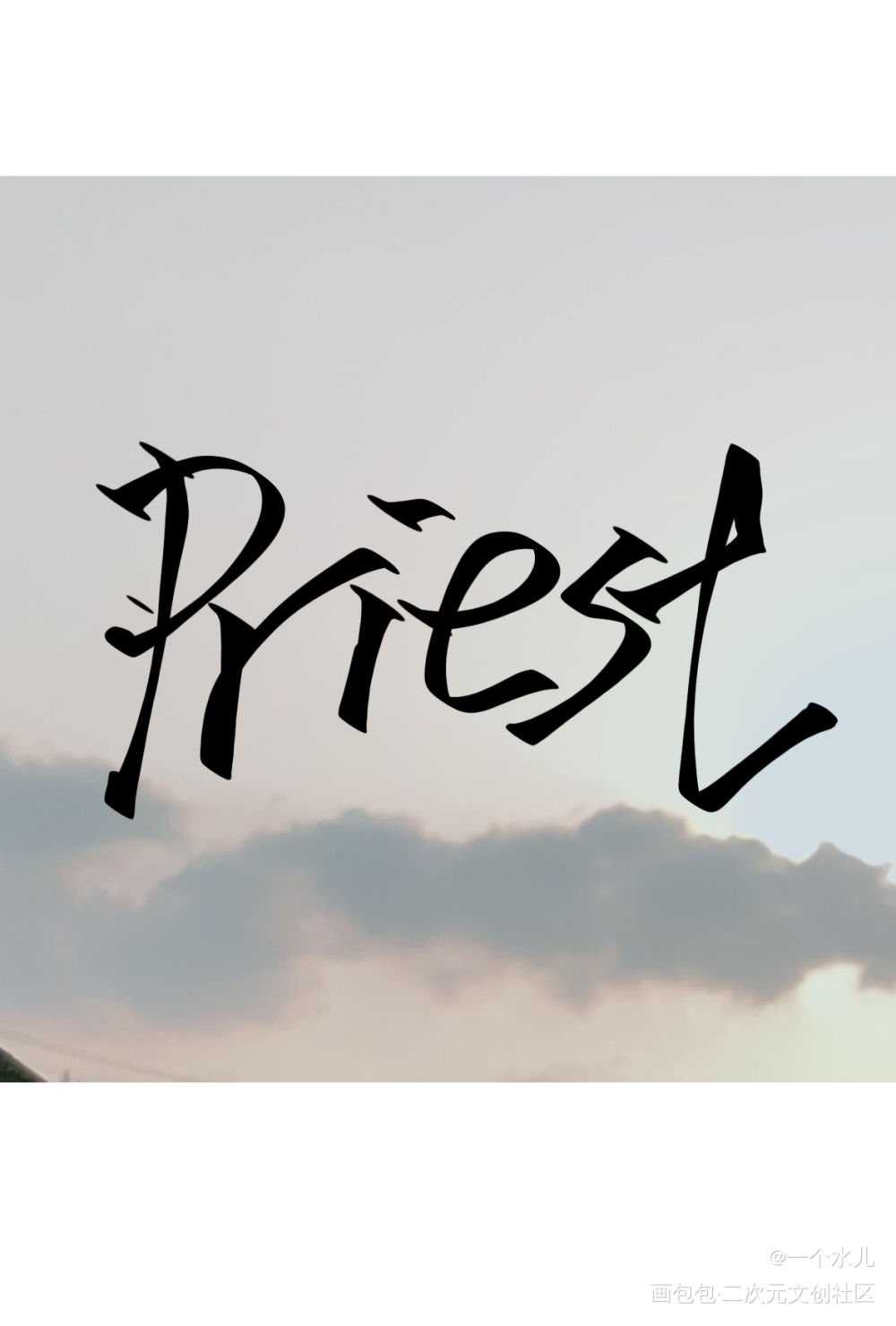 _我要上首推字体设计见字如晤priest绘画作品