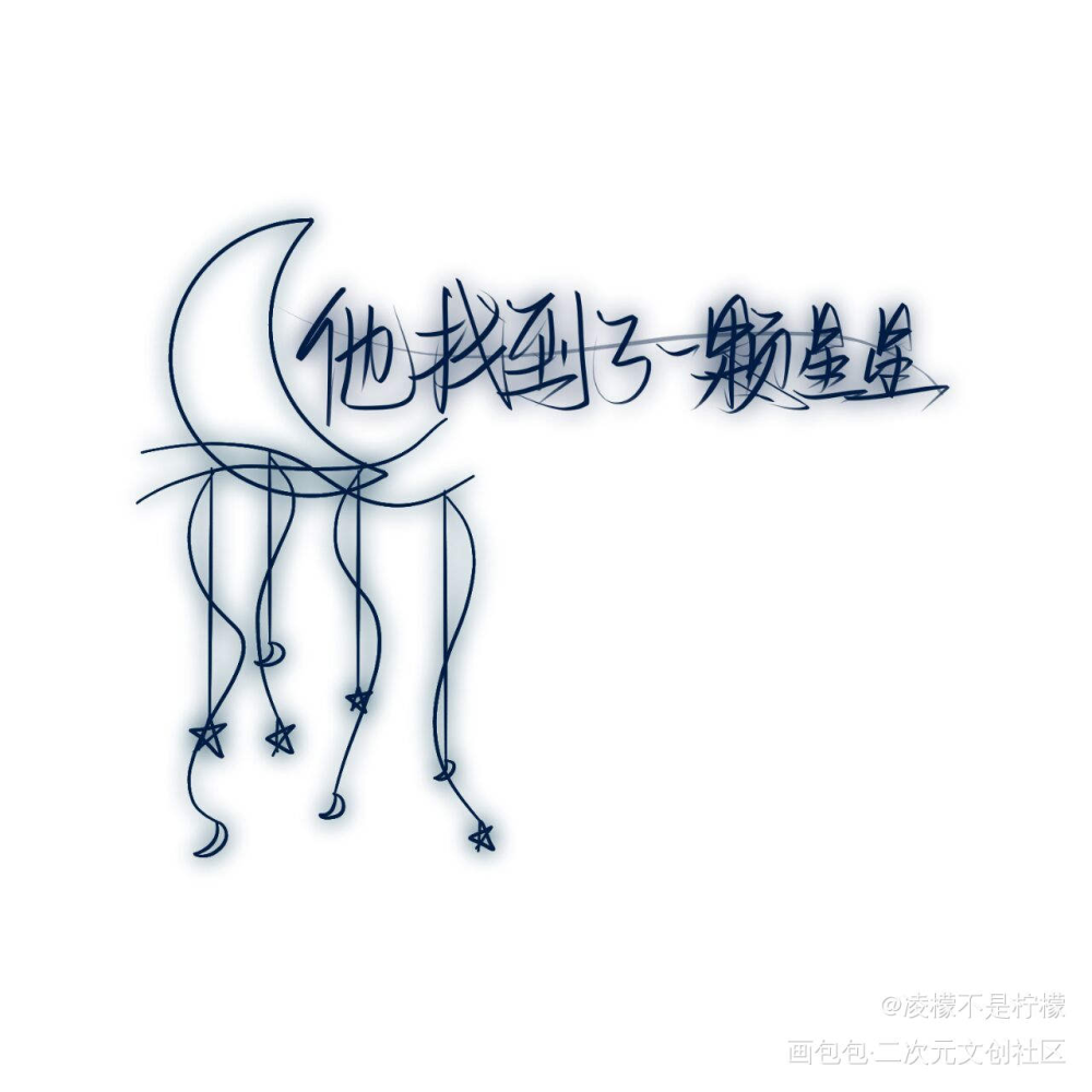 七芒星_我要上首推字体设计七芒星见字如晤绘画作品